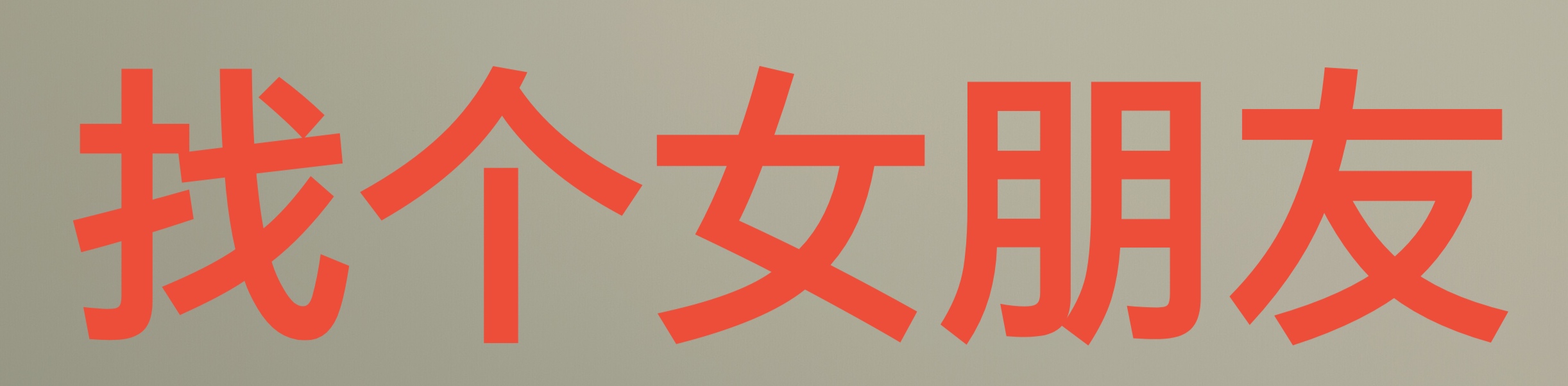 找个女朋友